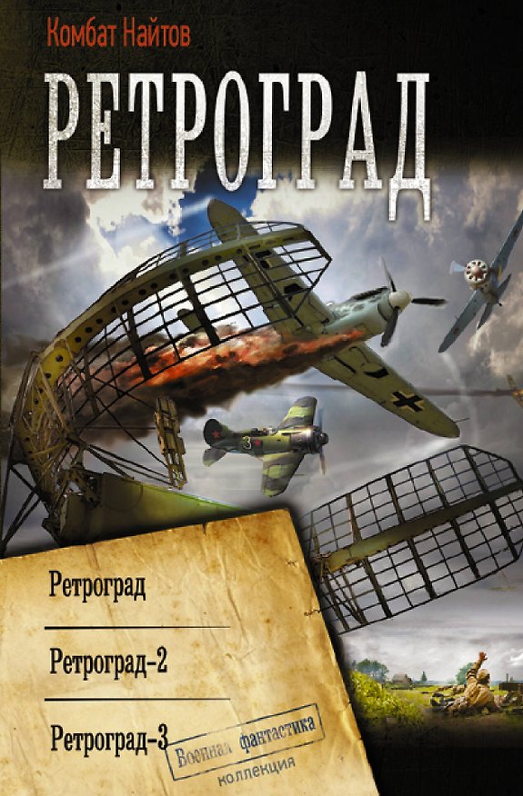 Книга Ретроград. Ретроград. Ретроград - 2. Ретроград-3 (Комбат Найтов) — 1