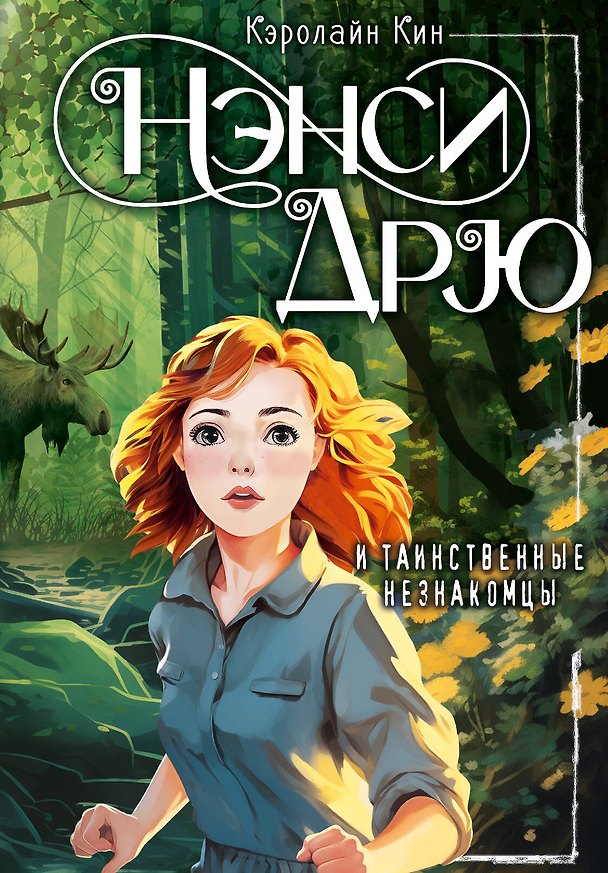 Книга Нэнси Дрю и таинственные незнакомцы (Кэролайн Кин) — 1