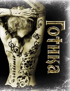 Блокнот.Готика.1 оф