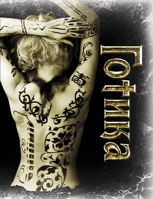 Блокнот.Готика.1 оф 322404