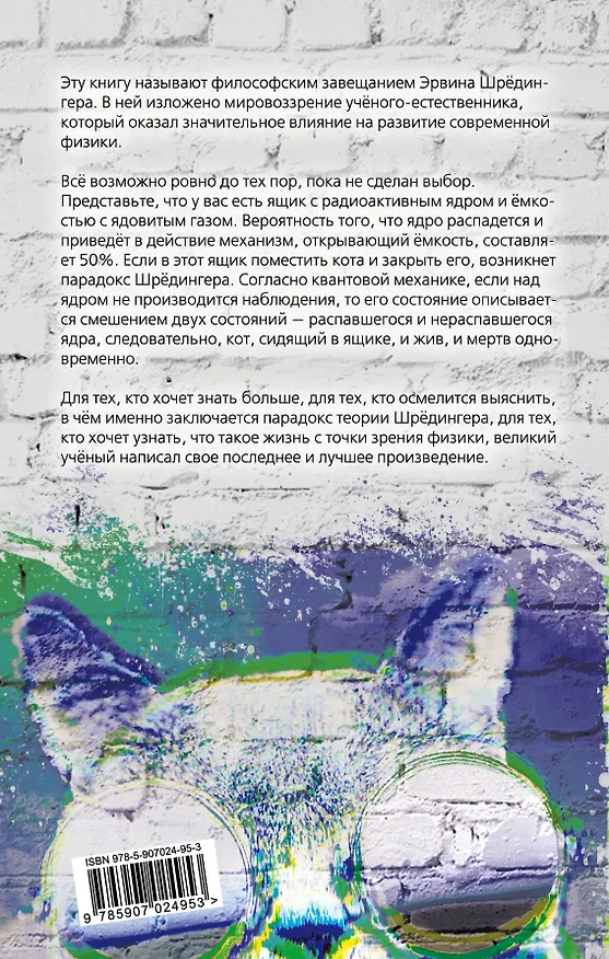 Книга Квантовый кот вселенной (Эрвин Шредингер) — 2
