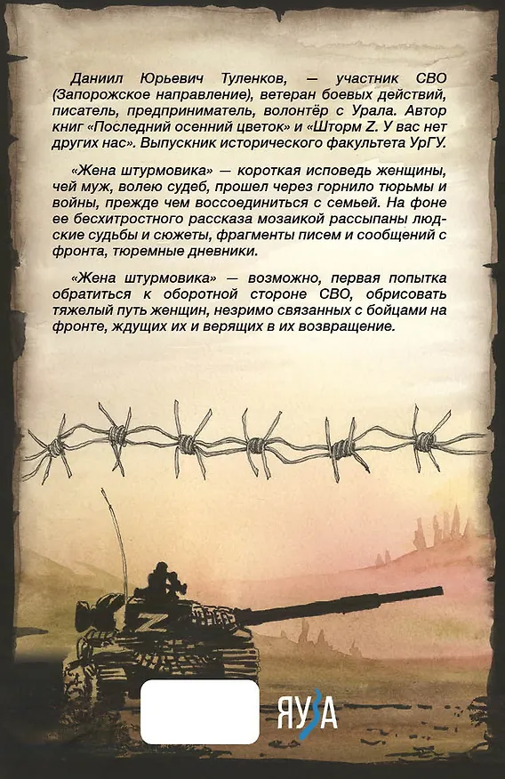 Книга Жена штурмовика (Даниил Туленков) — 2