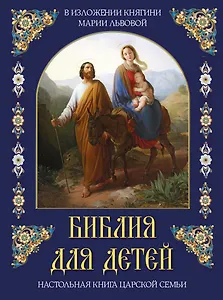 Библия для детей. В изложении княгини Марии Львовой