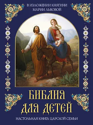 Книга Библия для детей. В изложении княгини Марии Львовой ()