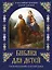 Библия для детей. В изложении княгини Марии Львовой — 3045683 — 1