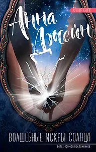 Волшебные искры солнца