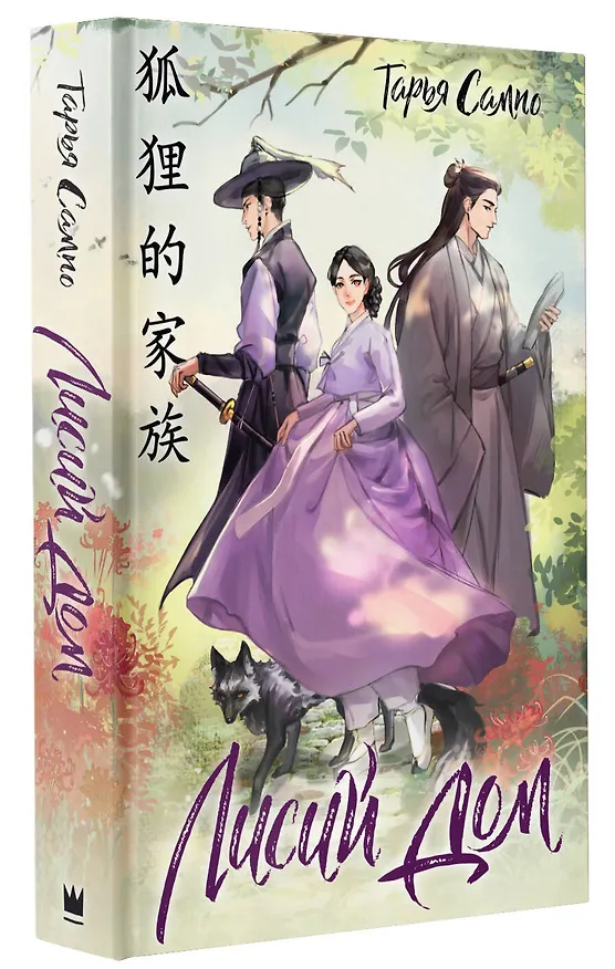 Книга Лисий дом (Тарья Сампо) — 4