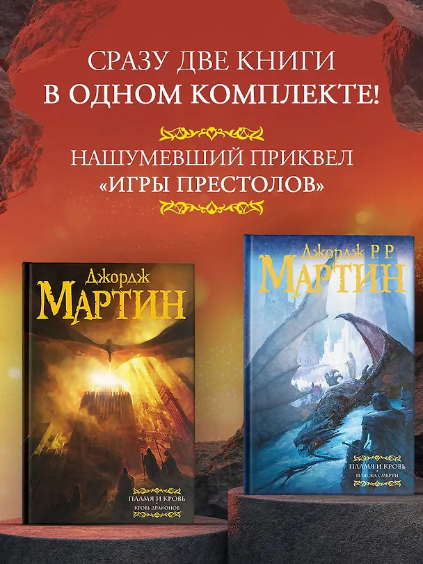 Книга Дом драконов (комплект из 2 книг) (Джордж Р.Р. Мартин) — 2