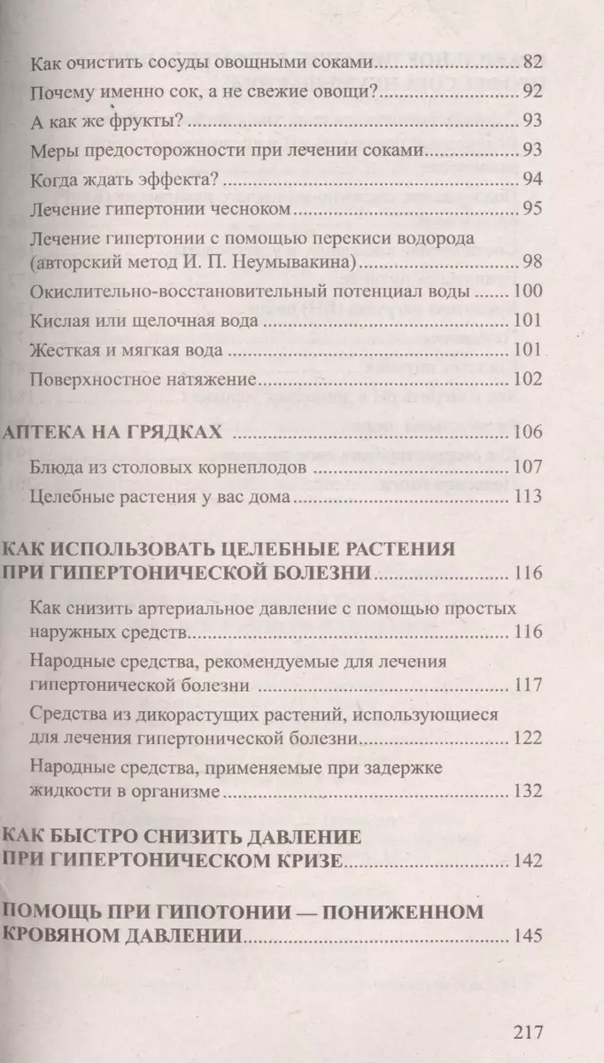 Простые рецепты при повышенном и пониженном давлении (Иван Неумывакин) -  купить книгу с доставкой в интернет-магазине «Читай-город». ISBN:  978-5-4236-0307-6