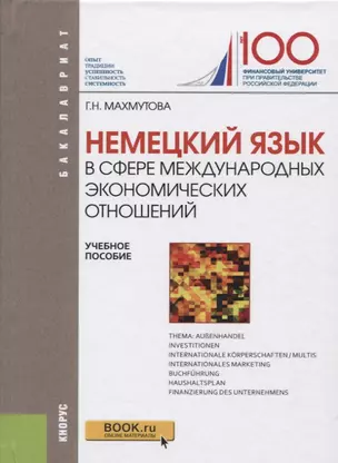 Немецкий язык в сфере международных экономических отношений — 2652696 — 1