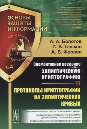 Элементарное введение в эллиптическую криптографию. Книга 2. Протоколы криптографии на эллиптических кривых — 2687969 — 1