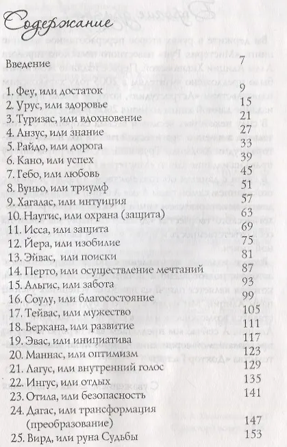Книга Мистерия рун (Алла Алиция Хшановская) — 2