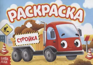 Раскраска «Стройка» — 2731410 — 1