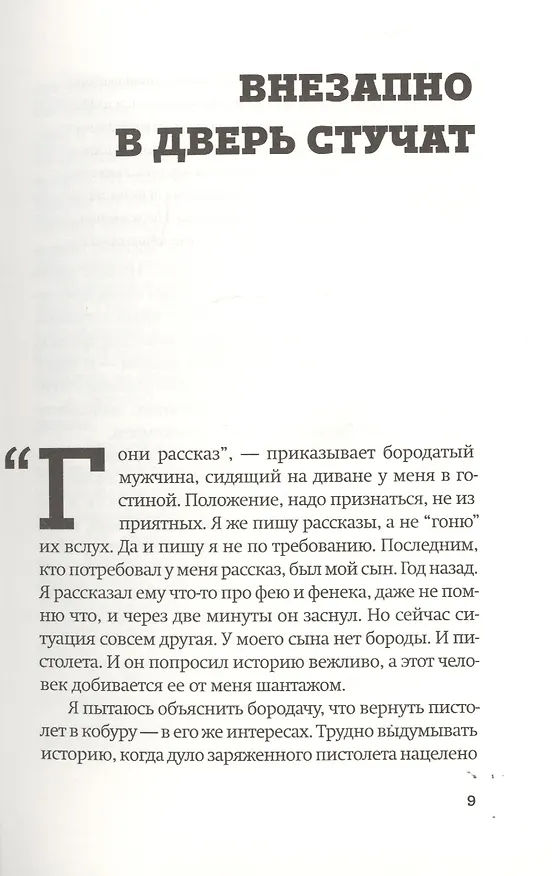 Книга Внезапно в дверь стучат (Этгар Керет) — 4