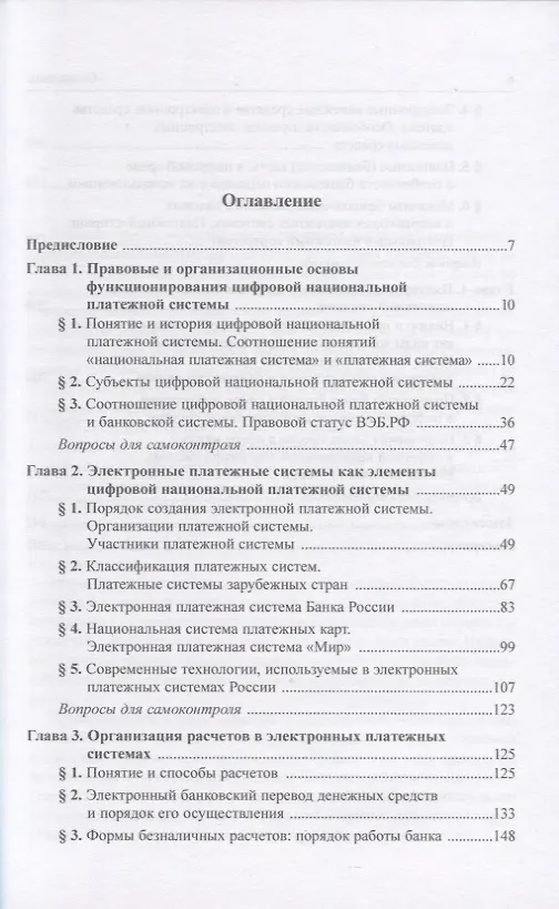 Книга Правовое регулирование цифровой национальной платежной системы: учебник (Елена Хоменко) — 2