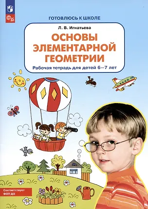 Книга Основы элементарной геометрии. Рабочая тетрадь для детей 6-7 лет (Лариса Игнатьева)