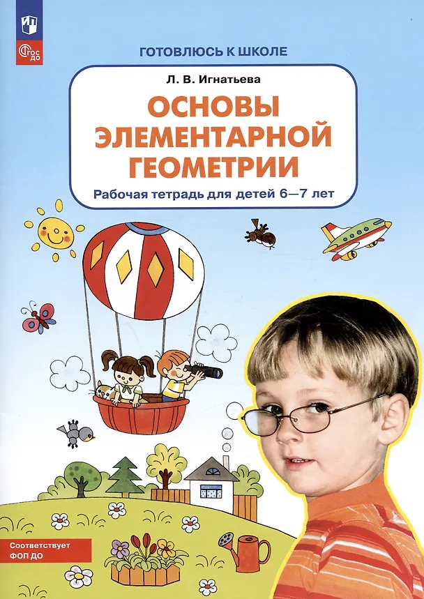 Книга Основы элементарной геометрии. Рабочая тетрадь для детей 6-7 лет (Лариса Игнатьева) — 1