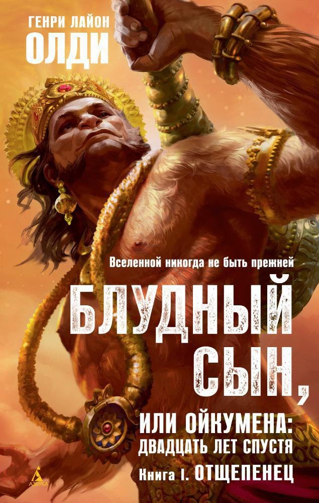 

Блудный сын, или Ойкумена: двадцать лет спустя. Кн.1. Отщепенец