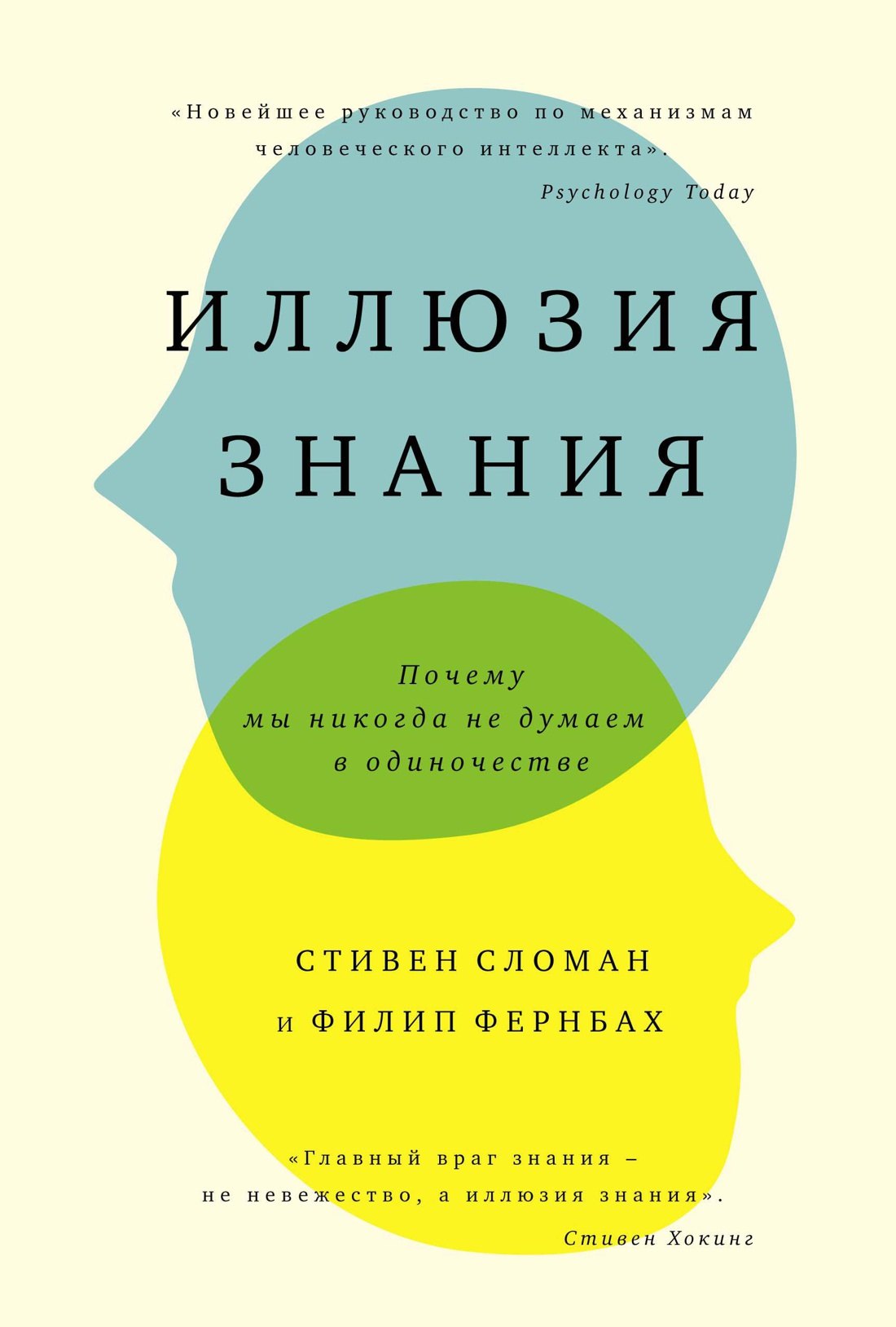 

Иллюзия знания. Почему мы никогда не думаем в одиночестве