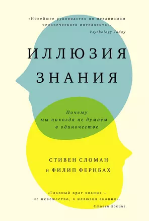 Иллюзия знания. Почему мы никогда не думаем в одиночестве — 2620006 — 1