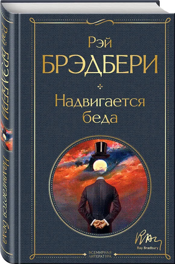 Книга Надвигается беда (Рэй Брэдбери) — 5
