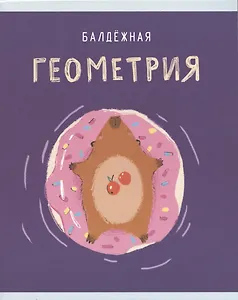 Тетрадь предметная в клетку Listoff, "Капибар Капибаров. Геометрия", 48 листов