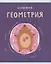 Тетрадь предметная в клетку Listoff, "Капибар Капибаров. Геометрия", 48 листов — 3036389 — 1