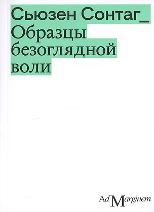 Книга Образцы безоглядной воли (Сьюзен Сонтаг)