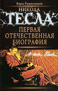 Никола Тесла: Первая отечественная биография