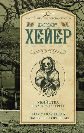 Книга Убийства на Чарлз-стрит. Кому помешал Сэмпсон Уорренби? : романы (Джоржетт Хейер, Джорджет Хейер)