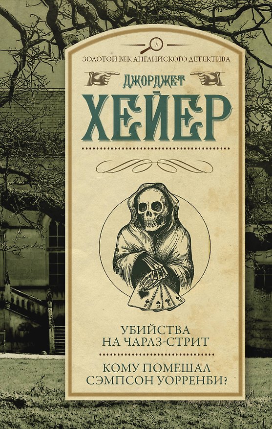 Книга Убийства на Чарлз-стрит. Кому помешал Сэмпсон Уорренби? : романы (Джоржетт Хейер, Джорджет Хейер) — 1