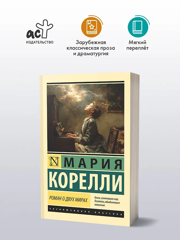 Книга Роман о двух мирах (Мария Корелли) — 5