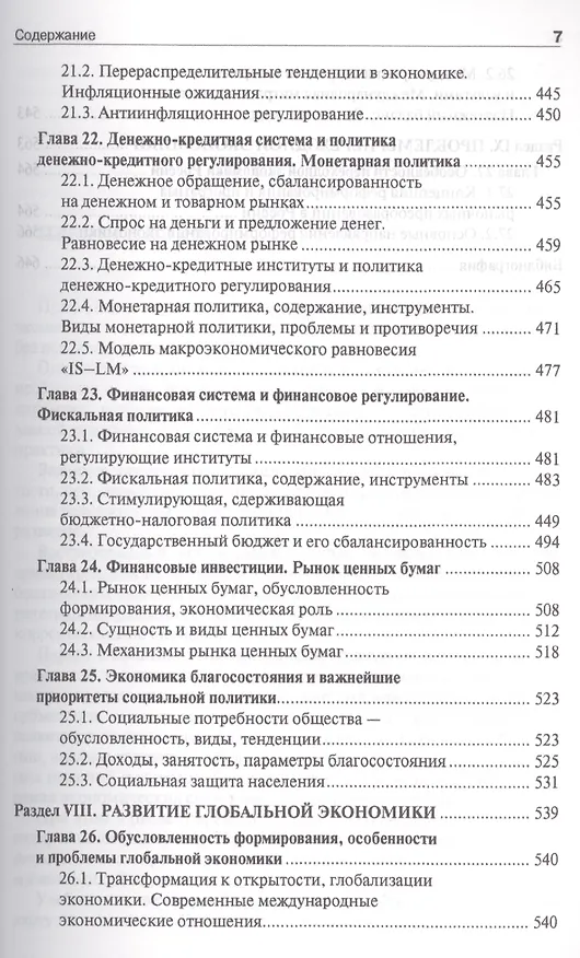 Книга Экономика. Учебник для бакалавриата по направлению "Юриспруденция". (Зинаида Океанова) — 7