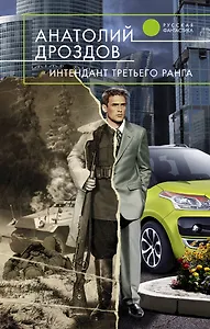 Интендант третьего ранга : фантастический роман