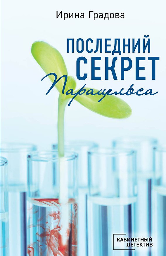 Книга Последний секрет Парацельса (Ирина Градова) — 1