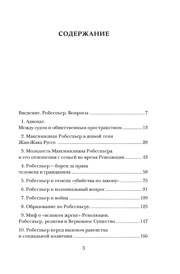 Книга Робеспьер: Портрет на фоне гильотины (Мишель Биар, Филипп Бурден) — 8