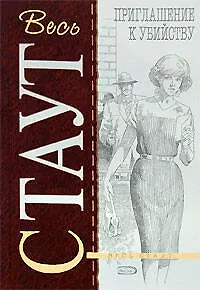 Книга Приглашение к убийству (Рекс Стаут)