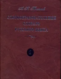 Словообразовательный словарь русского языка. В двух томах