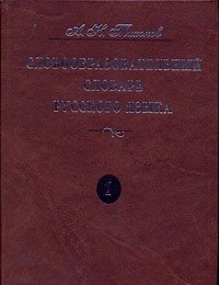 Книга Словообразовательный словарь русского языка. В двух томах (Александр Тихонов) — 1