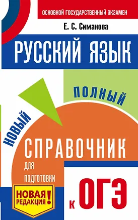 Книга ОГЭ. Русский язык. Новый полный справочник для подготовки к ОГЭ (Елена Симакова)