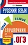 ОГЭ. Русский язык. Новый полный справочник для подготовки к ОГЭ — 2742155 — 1