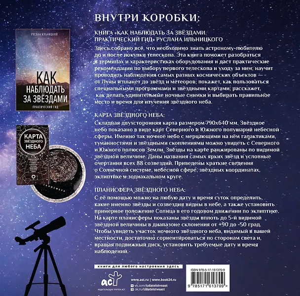 Книга Подарочный набор "Как наблюдать за звёздами" в коробке (Руслан Ильницкий) — 2