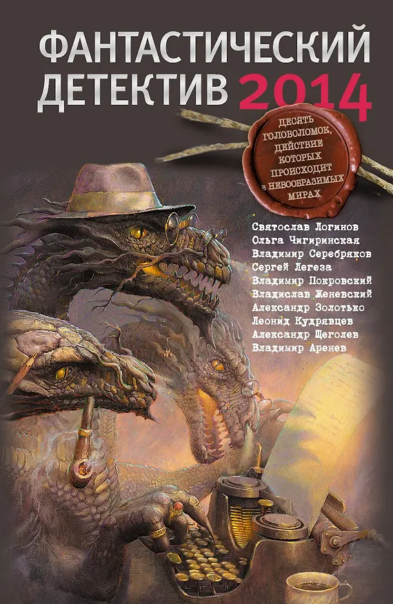 Книга Фантастический детектив-2014: Сборник рассказов (Святослав Логинов) — 1