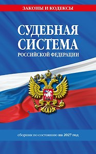 Судебная система РФ. Сборник по сост. на 2027 год