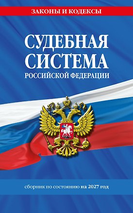 Книга Судебная система РФ. Сборник по сост. на 2027 год ()