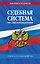 Судебная система РФ. Сборник по сост. на 2027 год — 3179136 — 1