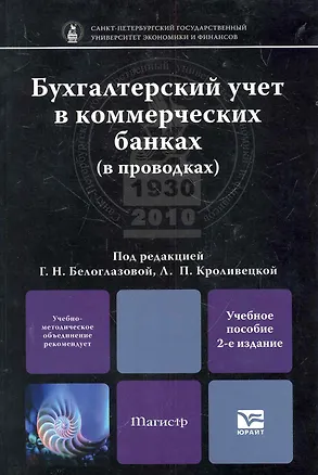 Книга Бухгалтерский учет в коммерческих банках (в проводках) : Учебное пособие для магистров (Галина Белоглазова)