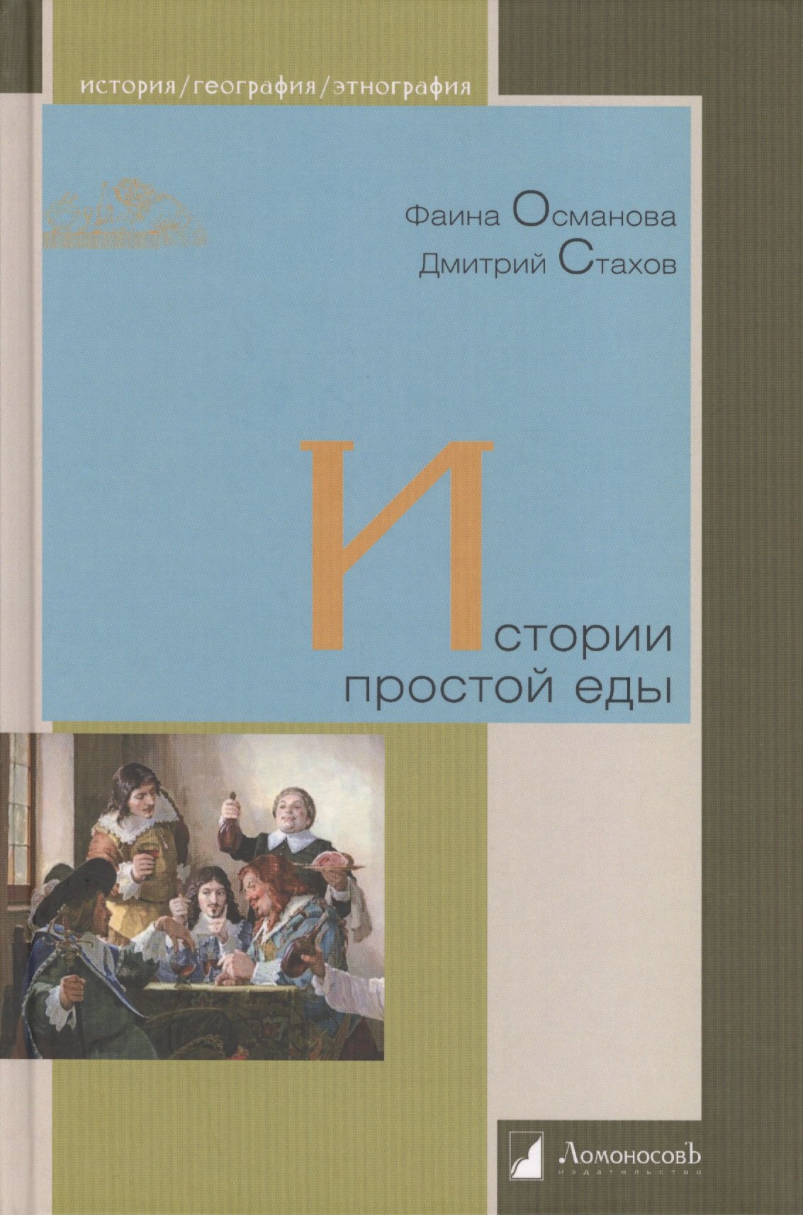 Истории простой еды