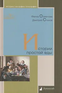 Истории простой еды