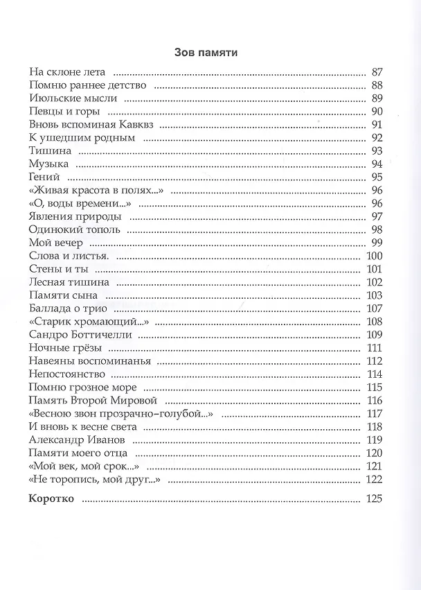 Книга Зов памяти (Белла Фишелева) — 4
